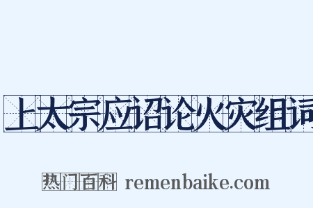 上太宗应诏论火灾组词是什么意思的图片